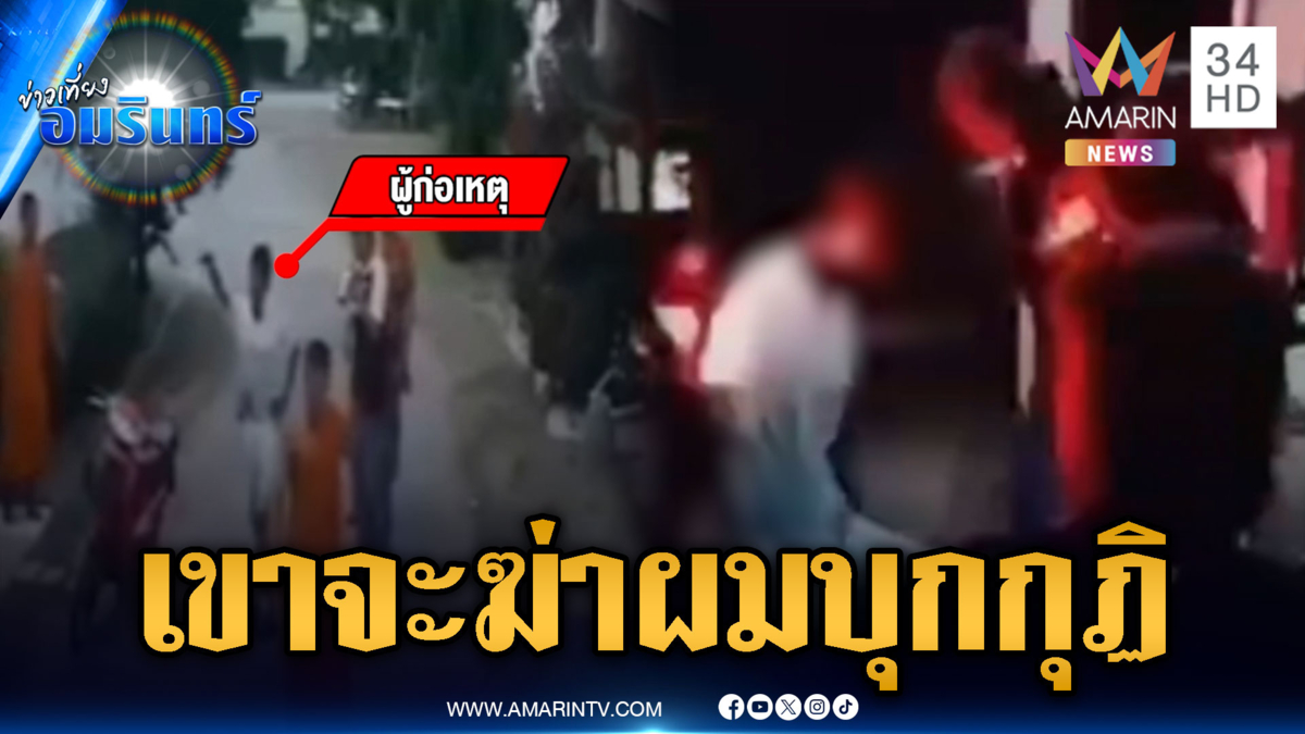 หลอนครบสูตร! มีคนจะตามฆ่าผม ลัก จยย.บุกเข้ากุฏิพระ