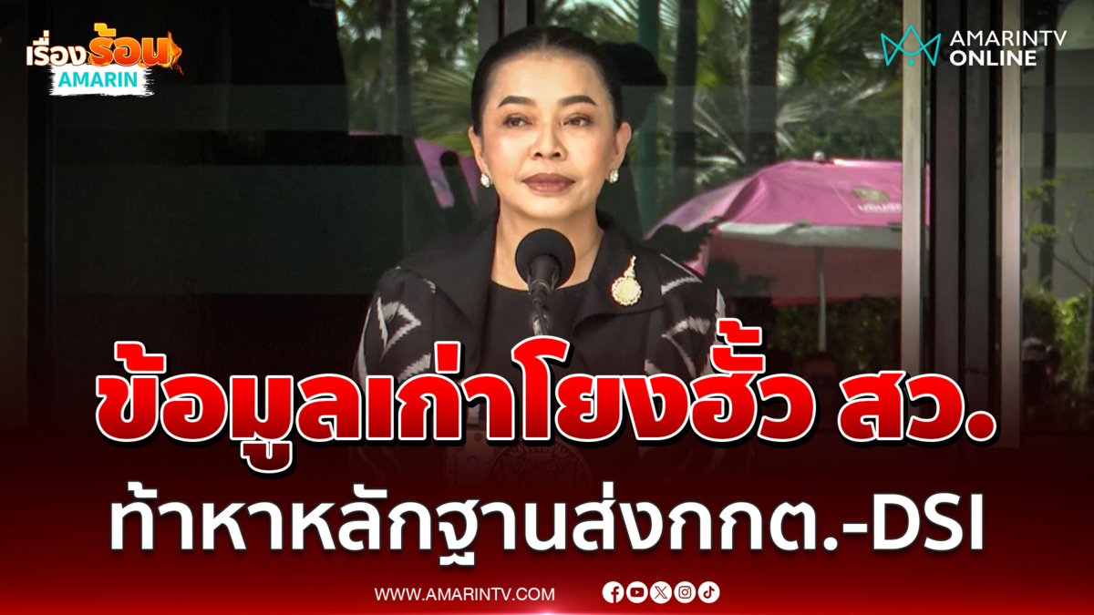 สุขสมรวยซัดฝ่ายค้านใช้ข้อมูลเก่า โยงฮั้ว สว. ท้าเอาหลักฐานส่ง กกต.-DSI