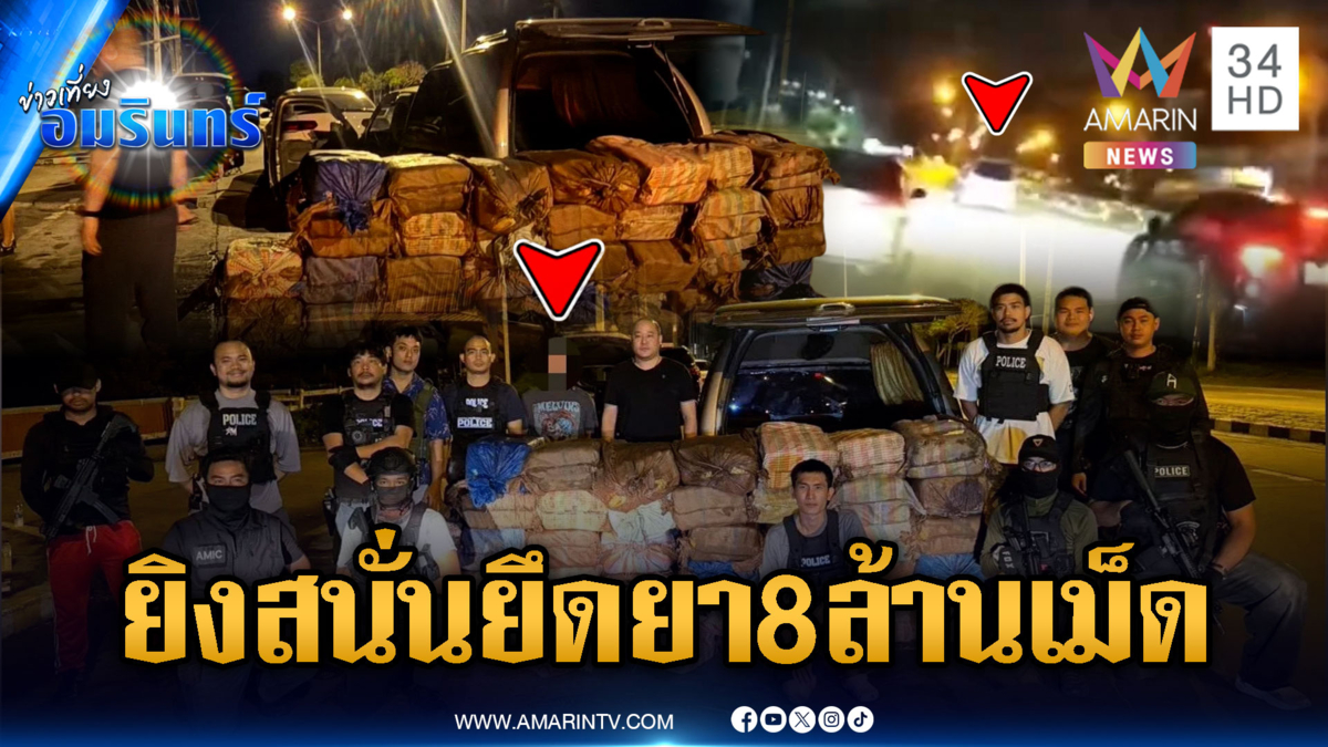 ไล่ล่าระทึกจับแก๊งค้ายาบ้า ยึดของกลาง 8 ล้านเม็ด