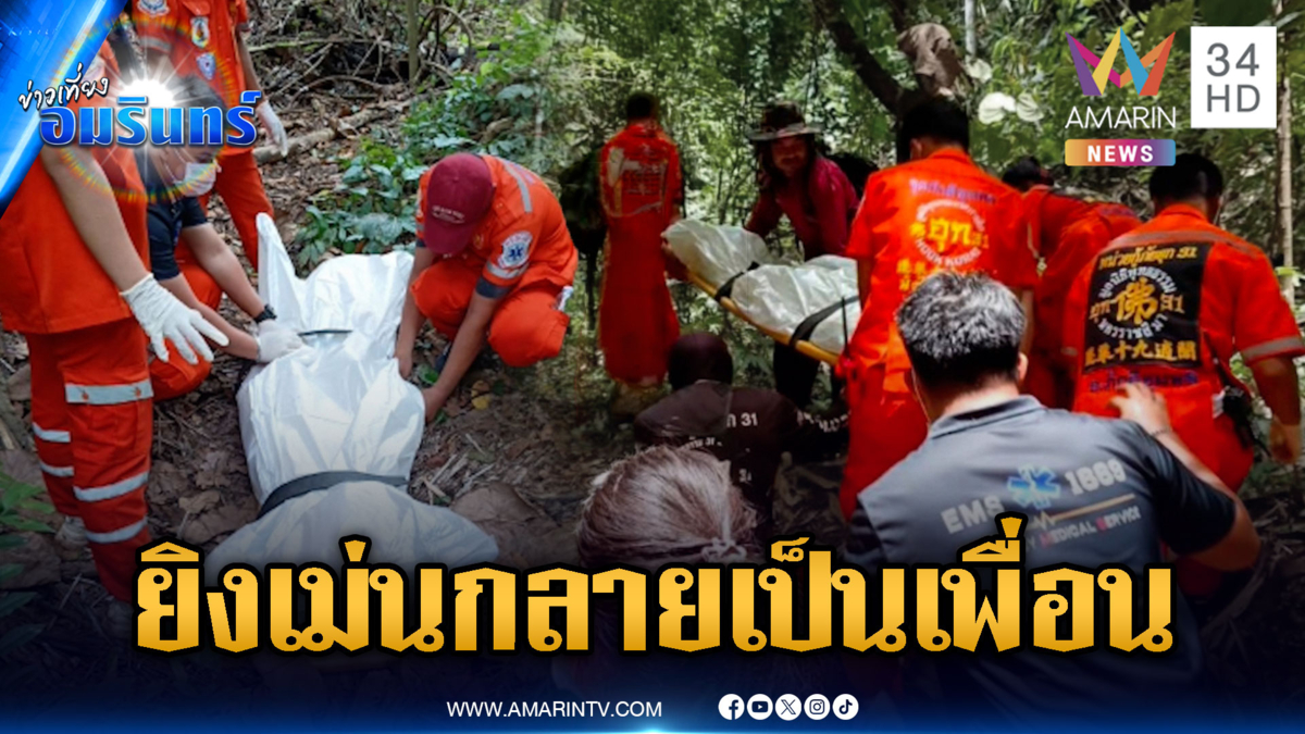 พรานล่าสัตว์จะยิงเม่นแต่กลายร่างเป็นเพื่อน กระสุนเจาะขมับดับ