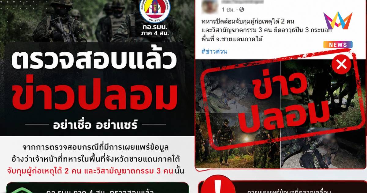กอ.รมน.ยันข่าวอ้างจับกุมผู้ก่อเหตุ2คน วิสามัญฯ 3 คน เป็น "ข่าวปลอม"