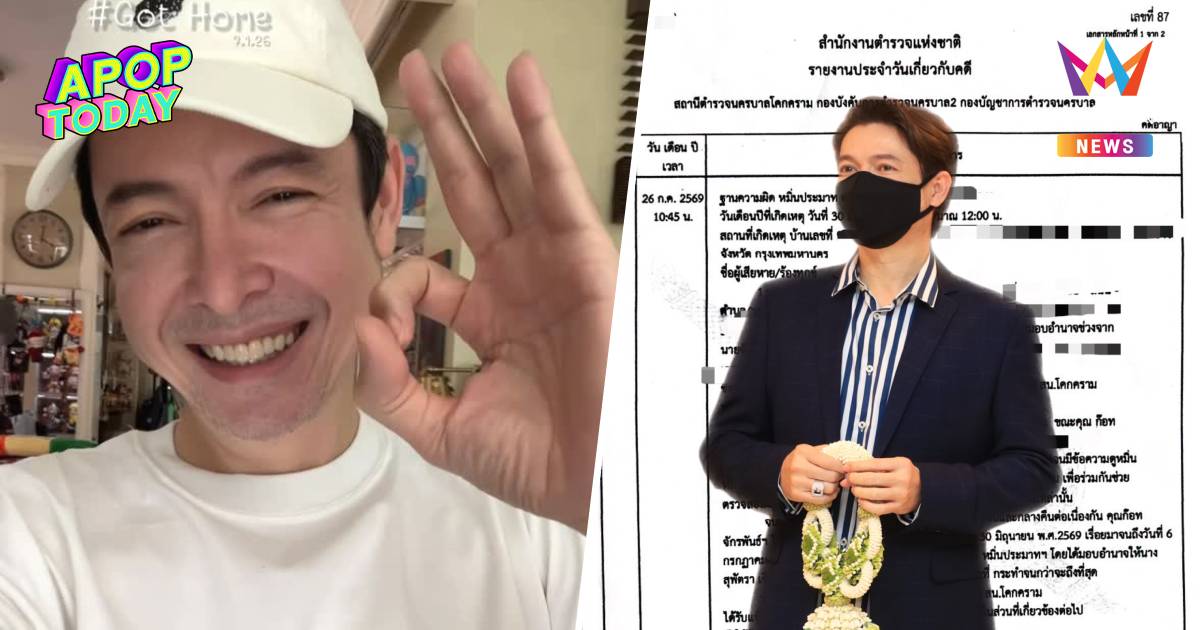 ไม่ทน! “ก๊อท จักรพันธ์” ลุยแจ้งความ ฟ้องเกรียนคีย์บอร์ดหมิ่นประมาท
