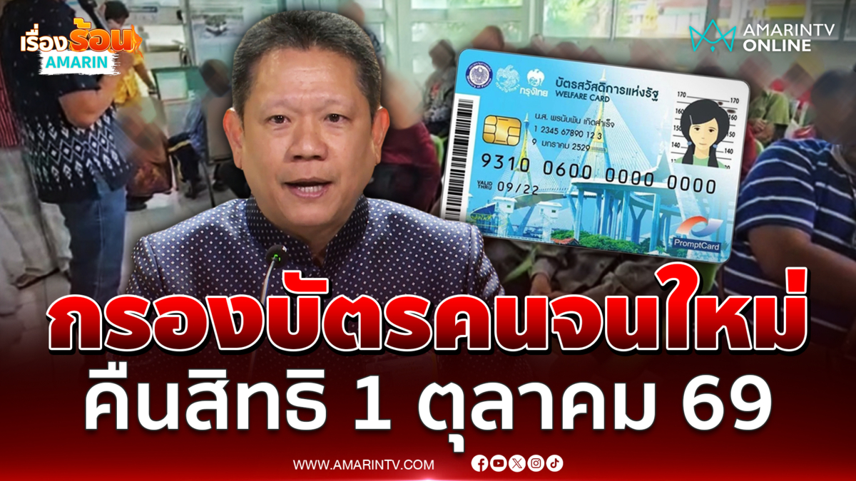 ปลัดคลัง ยืนยันกรองบัตรคนจนใหม่ คืนสิทธิกลุ่มใหม่ 1 ตุลาคม 69