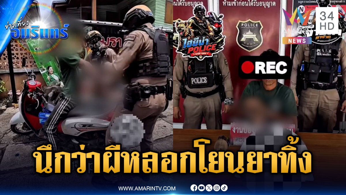 ขี้ยาโกหกไม่เนียน! รีบบีดหนีโยนของกลางทิ้ง อ้างนึกว่าผีไล่ตาม
