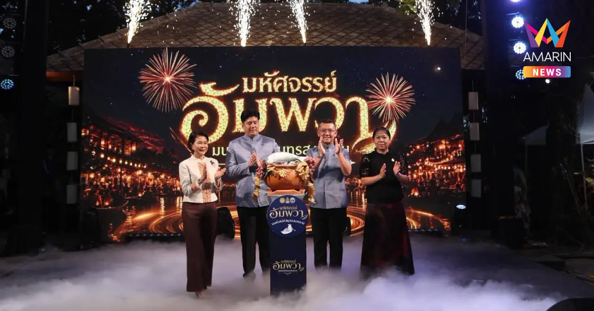 เปิดงาน"มหัศจรรย์อัมพวา"ชูเสน่ห์เมืองสายน้ำ ดันอาหารไทยสู่ท่องเที่ยว