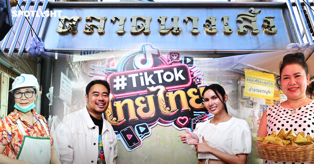 'นางเลิ้ง' ย่านสตรีทฟู้ดโบราณ ปั้นคอนเทนต์อาหาร สร้างมูลค่าบน TikTok