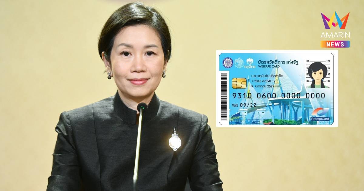 ข่าวดี! ครม. สั่งปรับเกณฑ์ "บัตรคนจน69" คน-รถ ให้เป็นธรรมขึ้น