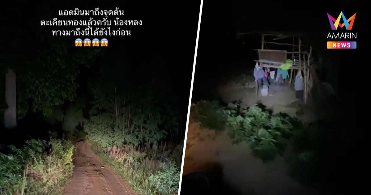 ลองดีกลางดึก! ยูทูบเบอร์พาลุย "เส้นทางผีบอก" ตามรอย GPS หลอน