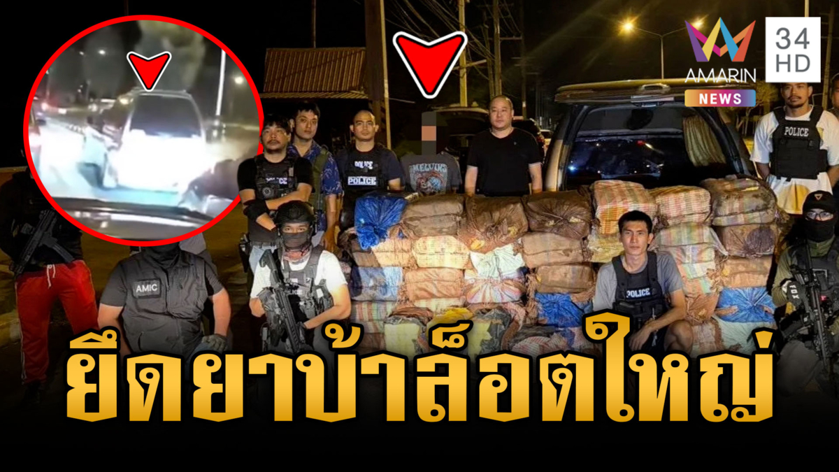 ตร.ไล่สกัดจับยาบ้าล็อตใหญ่ 8 ล้านเม็ด แต่แก๊งค้ายาหนีไปทัน