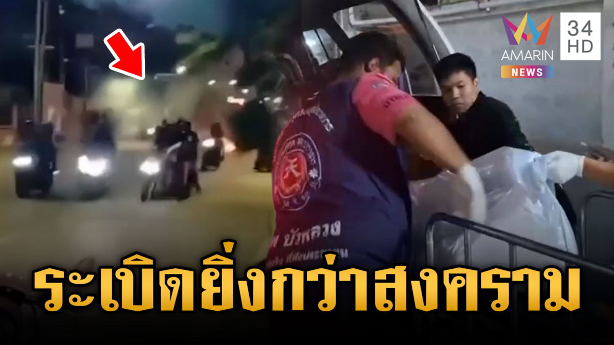 นึกว่าสงครามกลางเมือง! วัยรุ่นไล่ยิง-ปาระเบิดดับ 1 ศพ