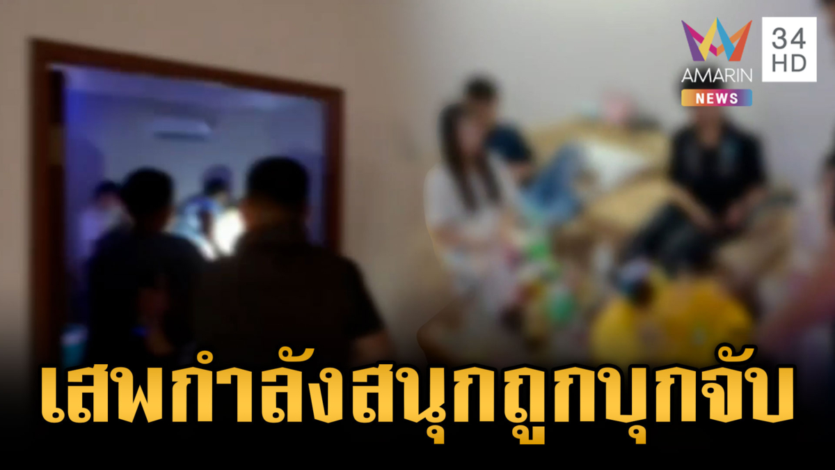 บุกทลายปาร์ตี้เสพยา รวบวัยรุ่นชายหญิง 21 ราย