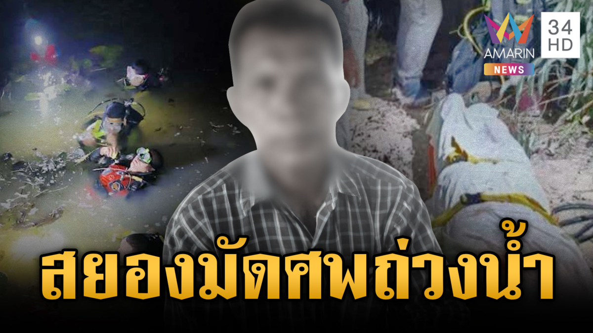 ฆ่าโหดคุณตาจับร่างมัดขอนไม้ถ่วงน้ำ เร่งหาตัวลูกเขยต้องสงสัย