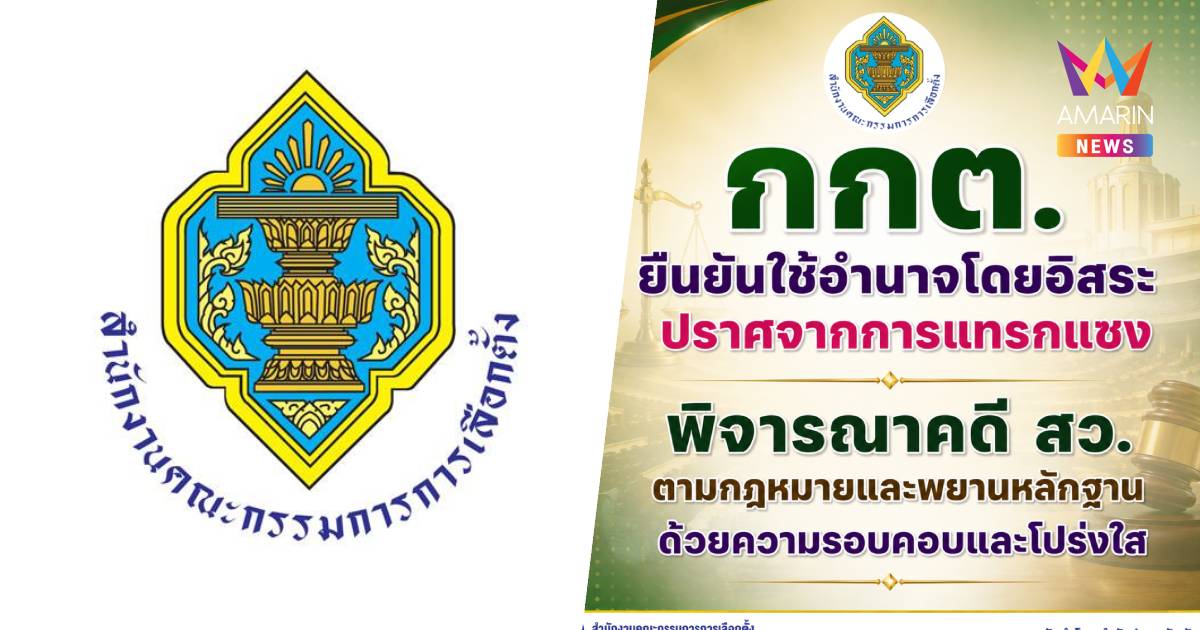 กกต.ย้ำคดีฮั้ว สว.ไม่มียืดเยื้อจบสิ้นเดือน ส.ค.แน่ยันใช้อำนาจโดยอิสระ