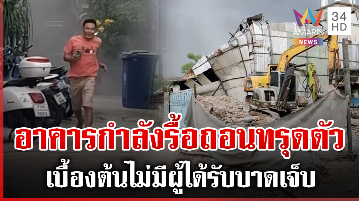 เปิดนาทีระทึก อาคารกำลังรื้อถอนทรุดตัวกลางกรุงฯ เตือนหลีกเลี่ยงเส้นทาง