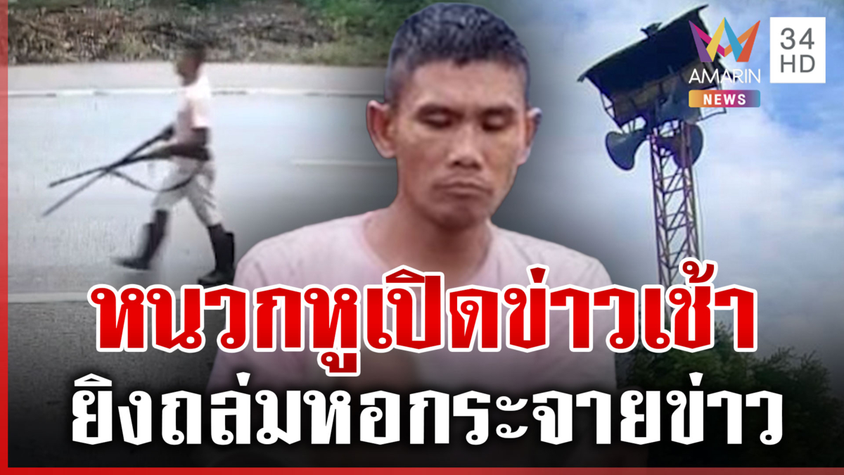 หนุ่มเสพยาควงปืนคู่ยิงถล่ม เหตุรำคาญเสียงหอกระจายข่าว