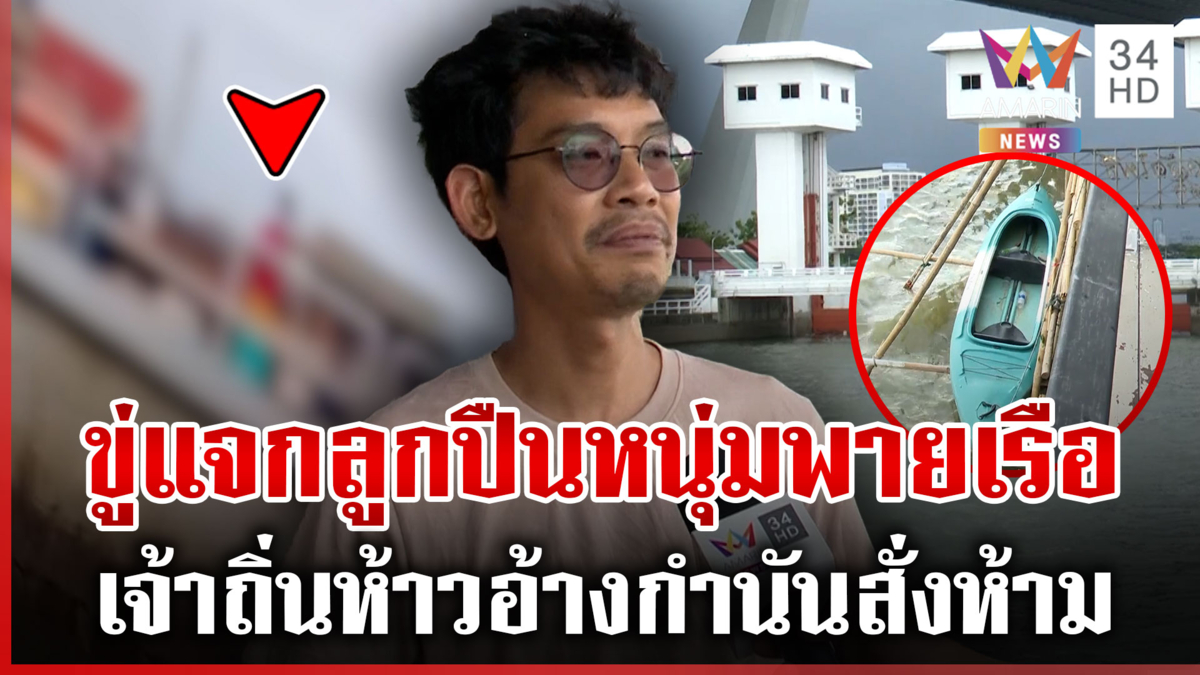 กำนันแจงด่วนไม่ได้สั่งห้าม หนุ่มพายเรือเจอคนตกปลาขู่ยิง-อ้างชื่อตน