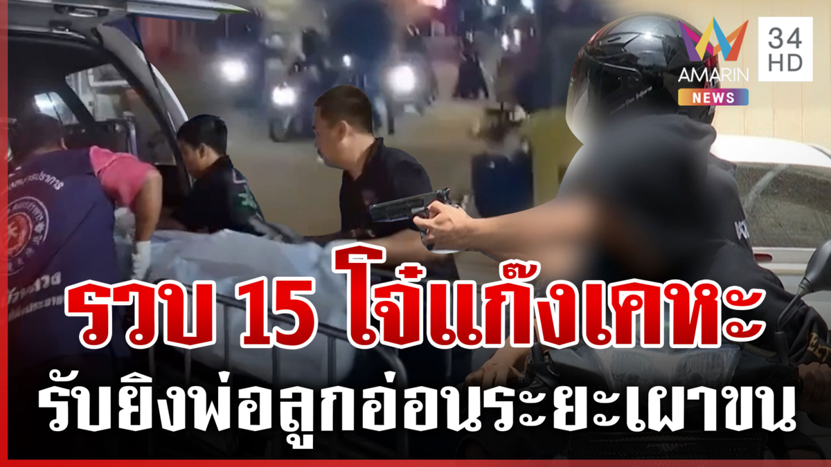 เขม่นกันมานาน! แก๊งท้ายบ้านปะทะเดือดแก๊งเคหะ พ่อลูกอ่อนสังเวย 1 ศพ