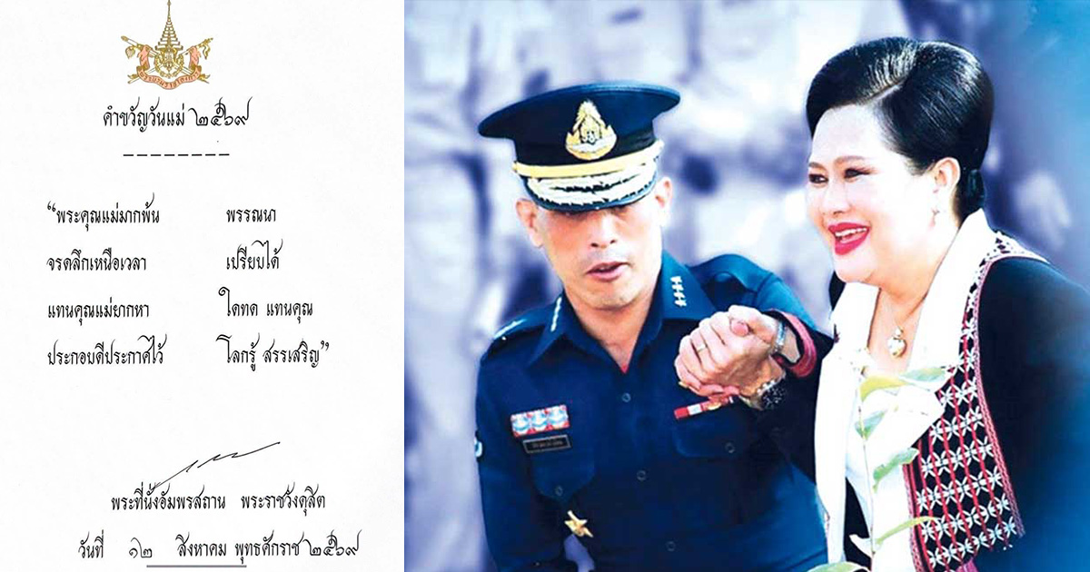 ในหลวง โปรดเกล้าฯ พระราชทานคำขวัญ วันแม่แห่งชาติ 2569