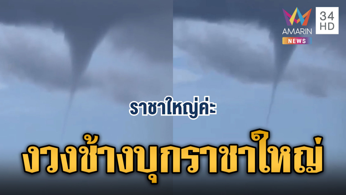 ชาวบ้านฮือฮาพายุงวงช้าง โผล่ใกล้เกาะราชาใหญ่