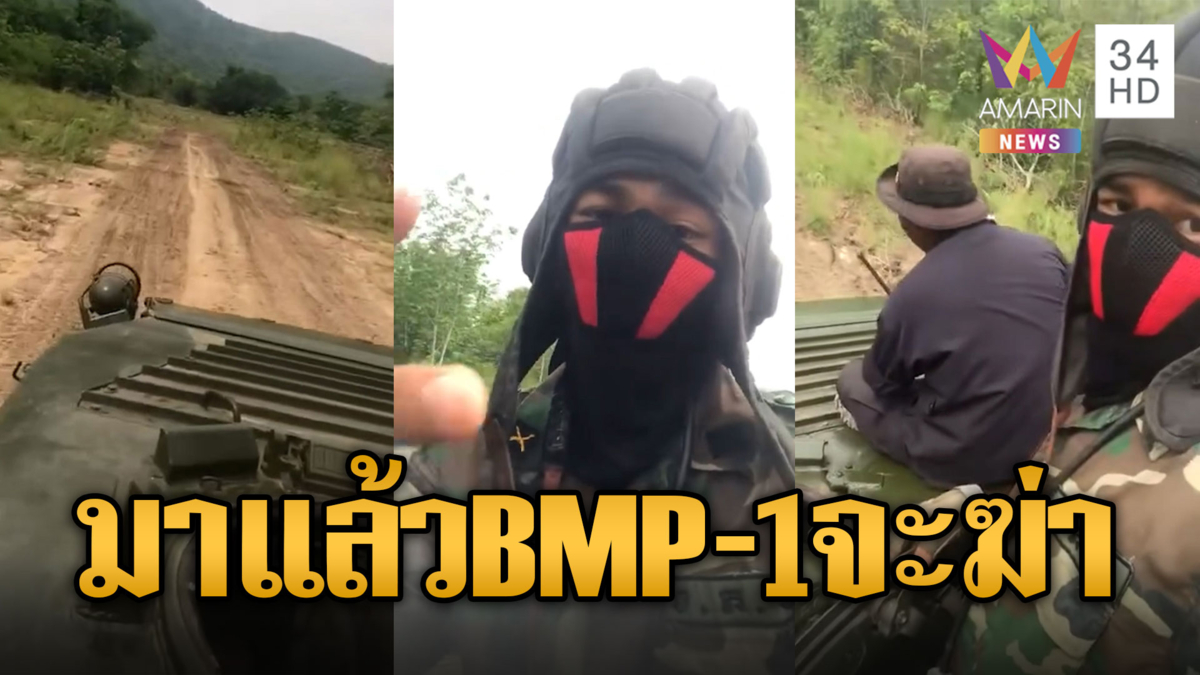เขมรซ้อมสู้รบครั้งใหญ่! ลำเลียงยานเกราะ BMP-1 ขู่ฆ่าหทาร