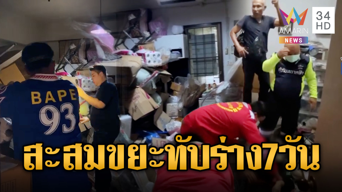 ช่วยคุณป้าสะสมขยะเต็มห้อง แต่กองขยะล้มทับหมดสติ