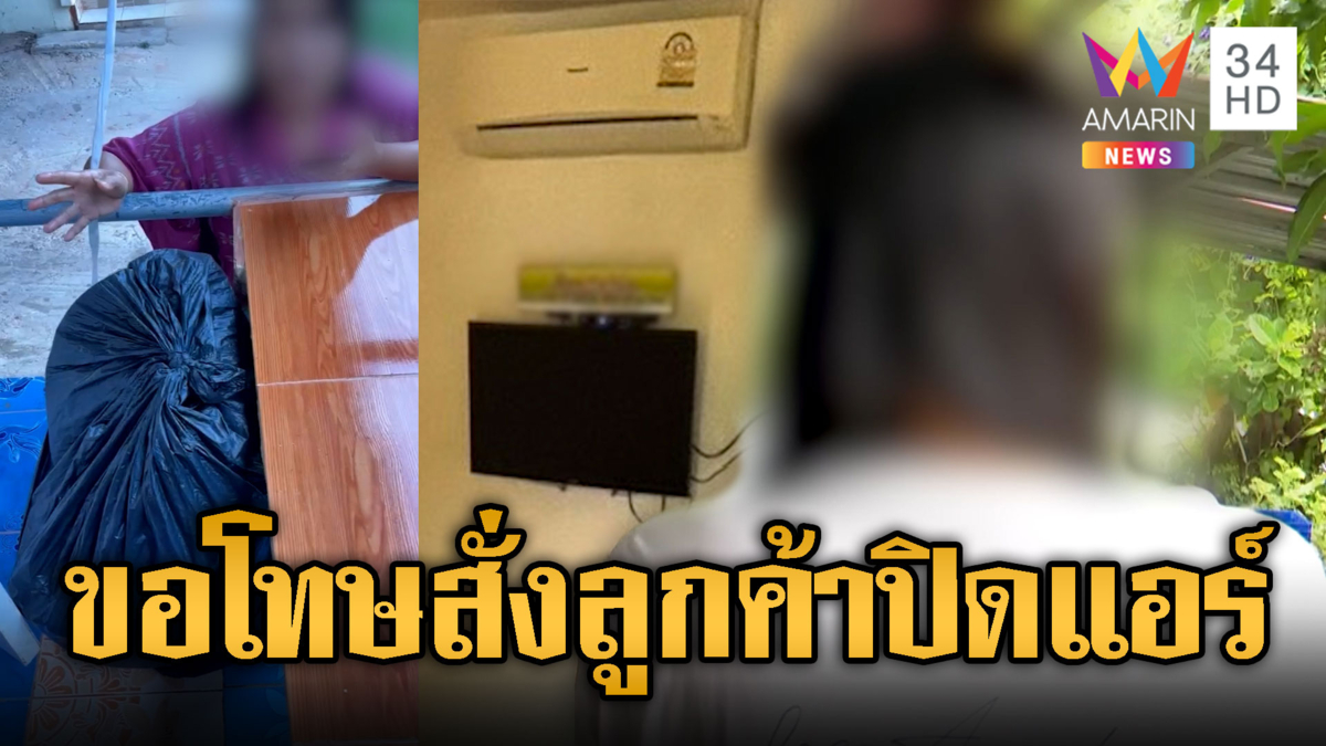 เปิดใจ “รีสอร์ท” สั่งลูกค้าปิดแอร์ กลัวแอร์พัง ขอโทษ จะปรับปรุง