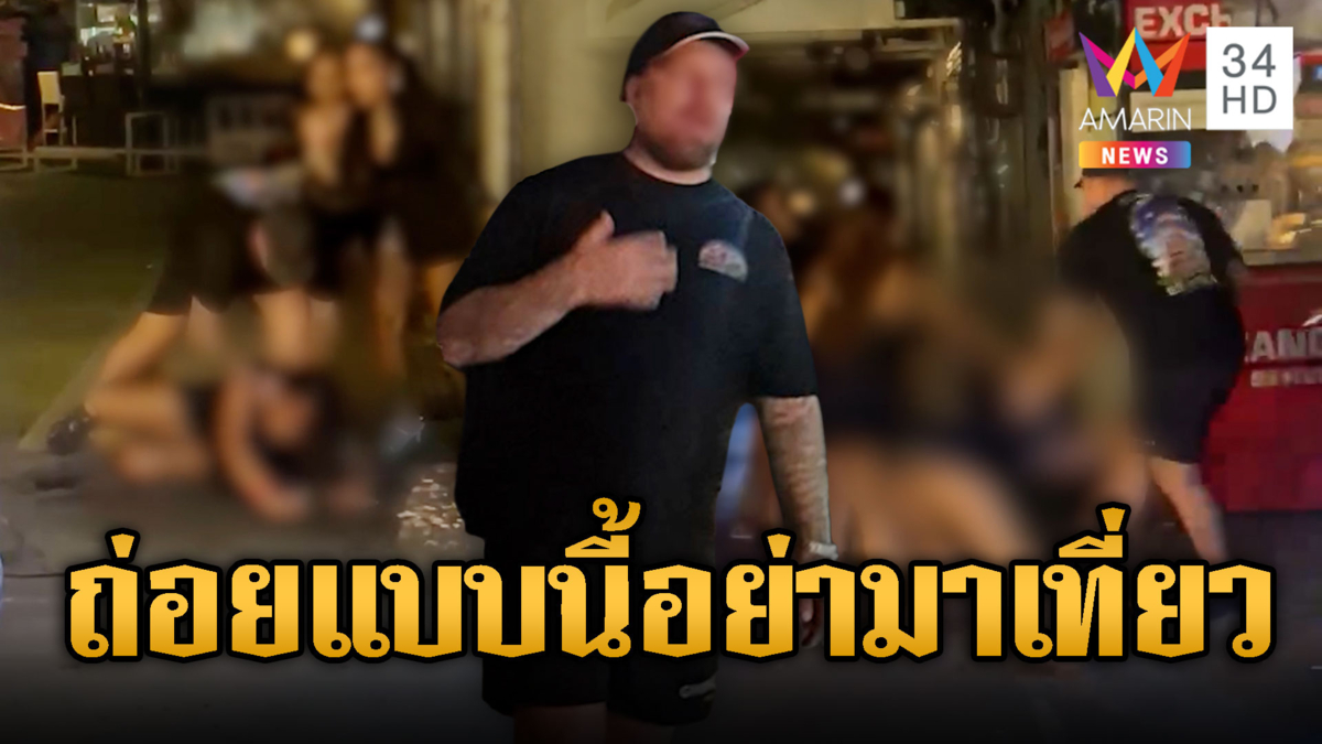 ต่างชาติโหด! บีบคอ-เหวี่ยงสาวไทยอ้างฉกเงินที่ภูเก็ต