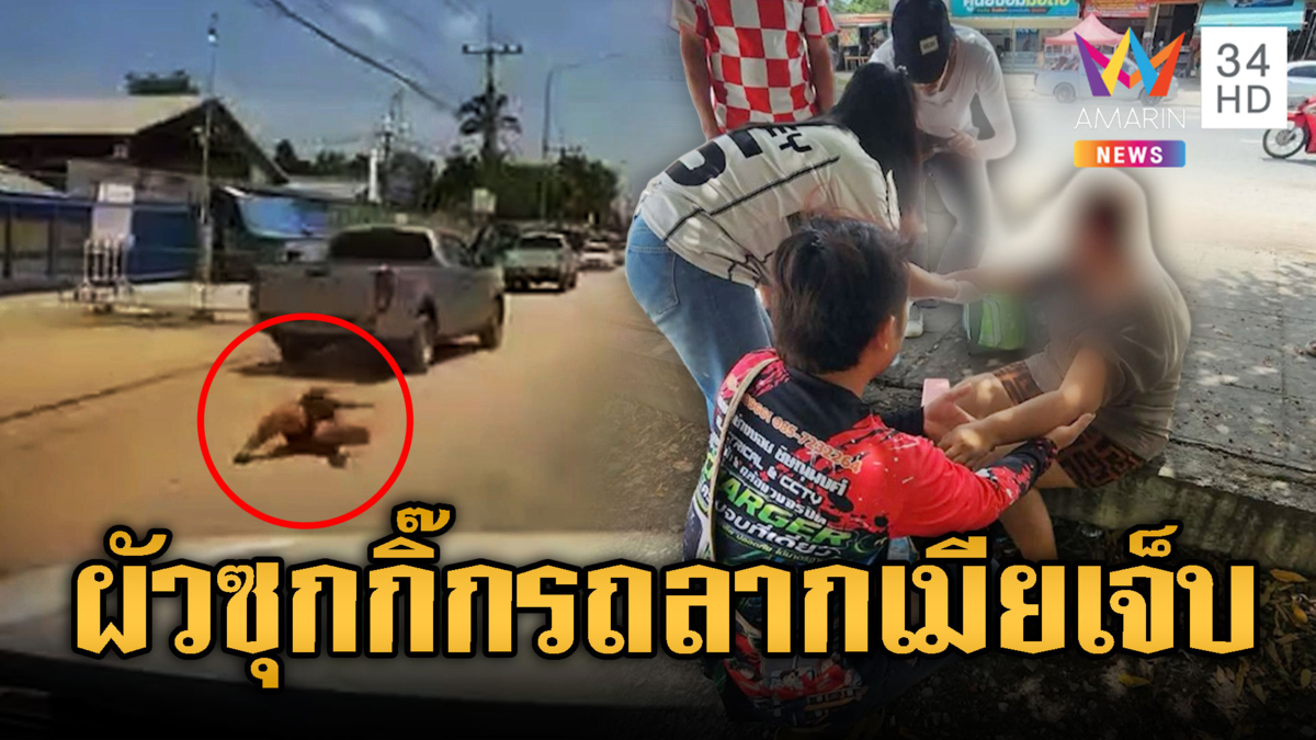 เมียหลวงล่าผัวซุกกิ๊ก ถูกกระชากรถทับแขนหัก