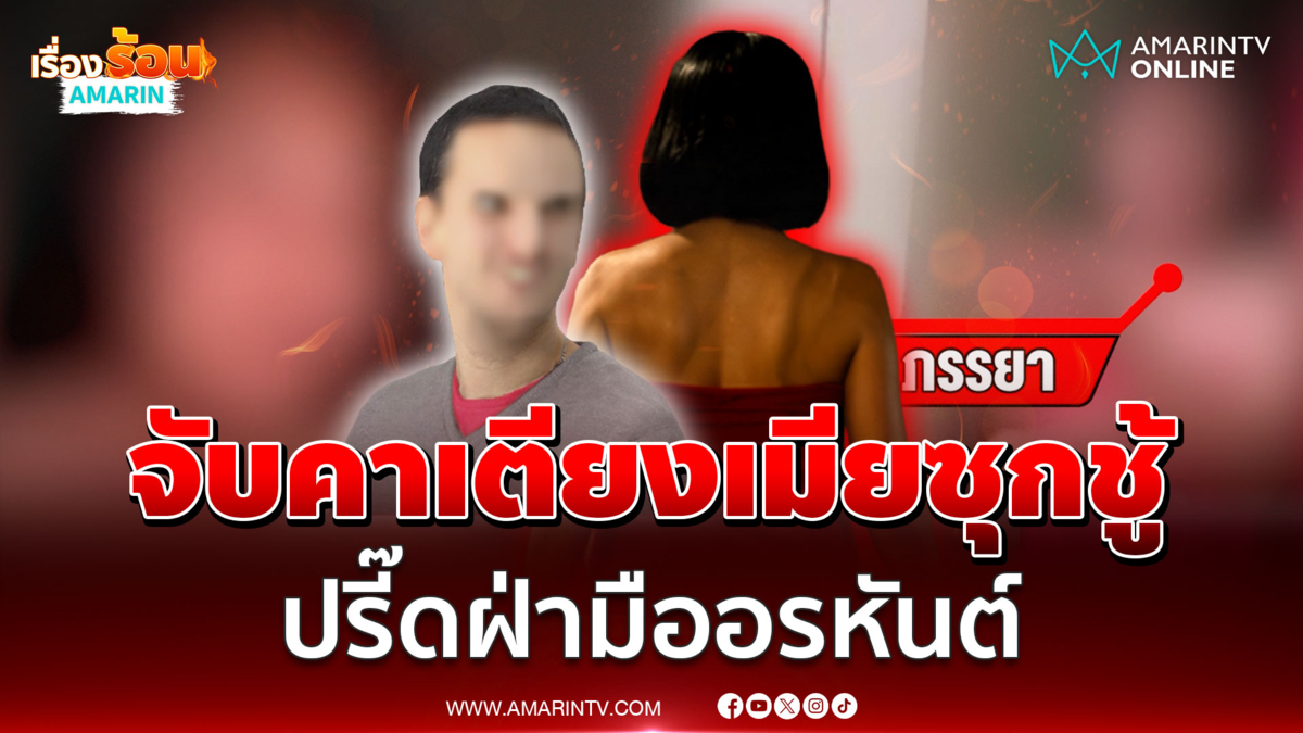 ผัวเอาคืนเมีย! เลิก 5 เดือนไม่ยอมหย่า จับโป๊ะสนั่นเตียง 