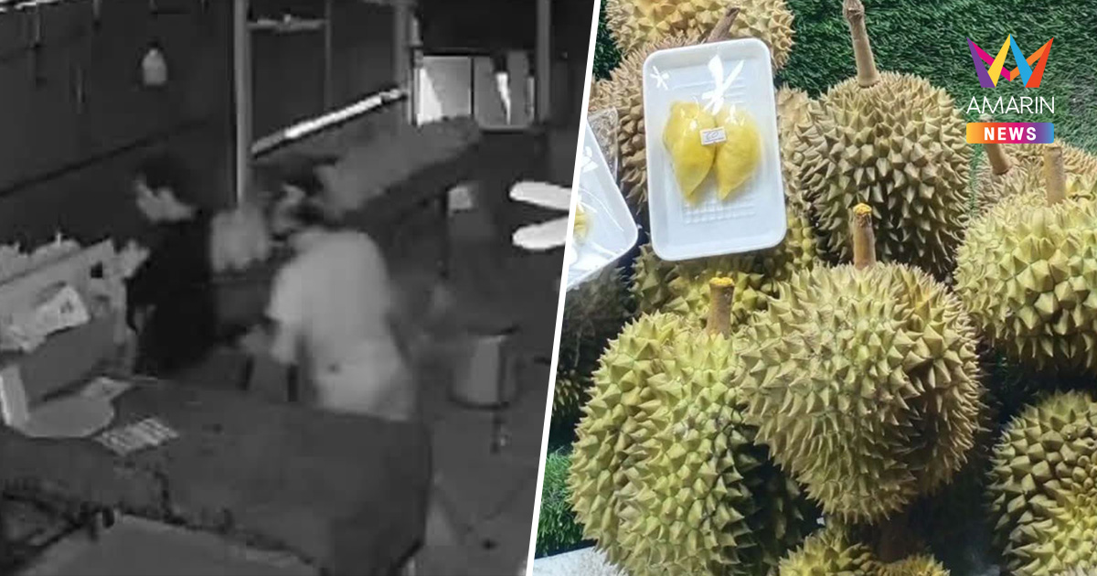 โจรแสบลักทุเรียน เจ้าของร้านตื่นมาเจอแทงสวนเจ็บ หิ้ว15ลูกหนีลอยนวล