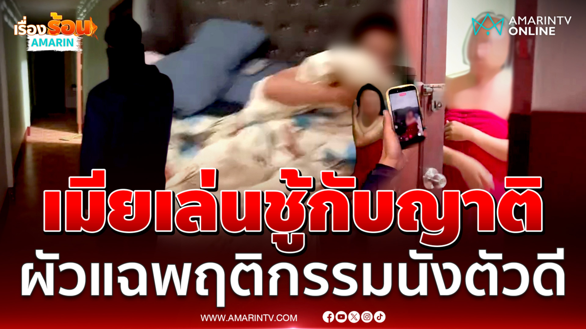 เปิดใจผัวจับได้เมียมีชู้กับญาติตัวเอง แฉแหลกพฤติกรรมเสื่อม