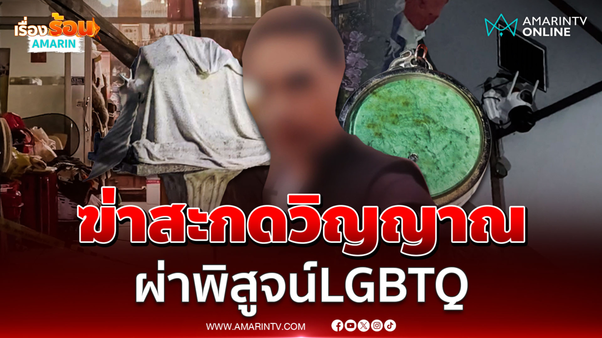 ฆ่าสะกดวิญญาณ! หนุ่ม LGBTQ