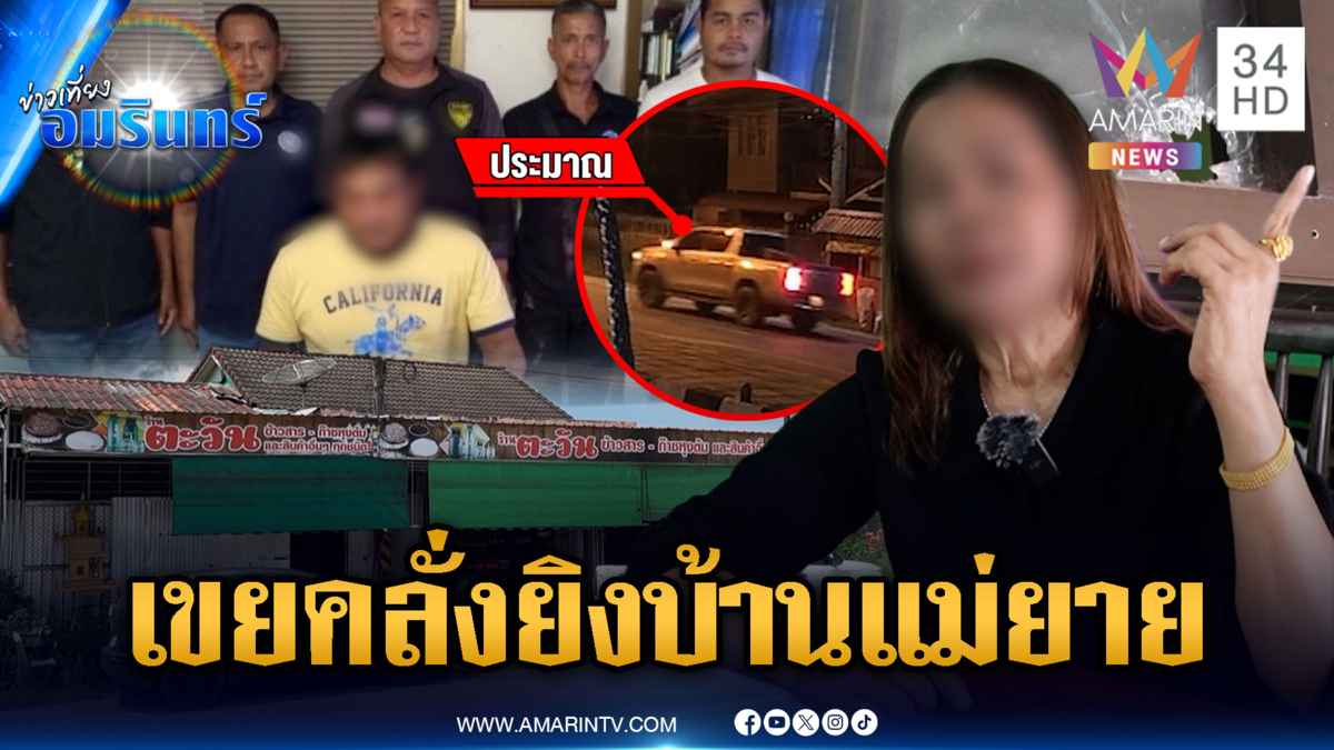 อดีตลูกเขยคลั่งยิงถล่มบ้านแม่ยาย สาดกระสุนไม่ยั้ง
