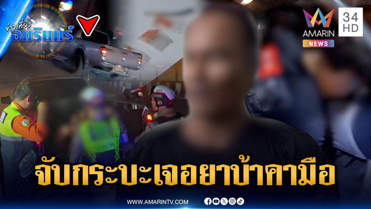 จับกระบะต่างด้าว เผ่นหนีซุกยาบ้า 20 เม็ดคามือ