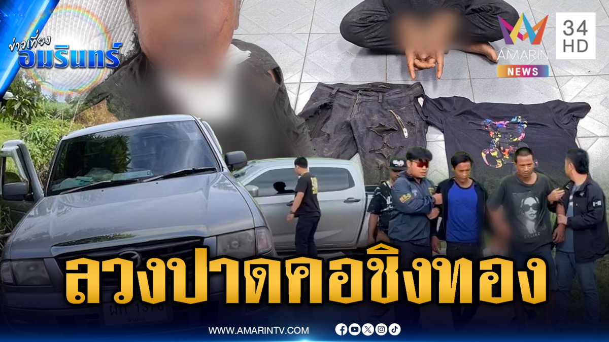 แค้นโดนเบี้ยวค่าจ้าง! ลวงช่างก่อสร้างปาดคอชิงทอง