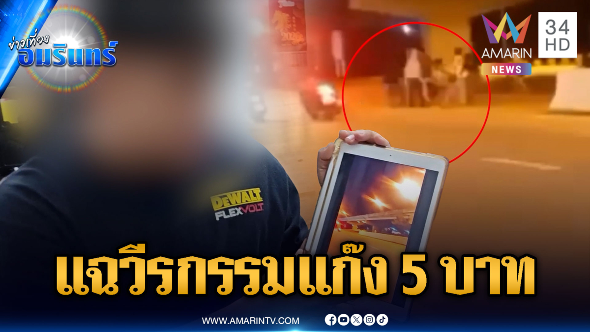 แฉวีรกรรม "แก๊ง 5 บาทเทคนิค" ไล่แทง-ต่อยตีไปทั่ว