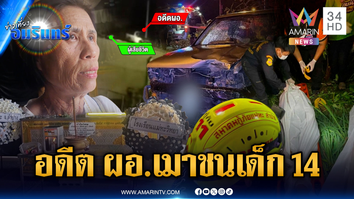 อดีต ผอ.โรงเรียนเมาแล้วขับชนนักเรียน 14 ปีดับ