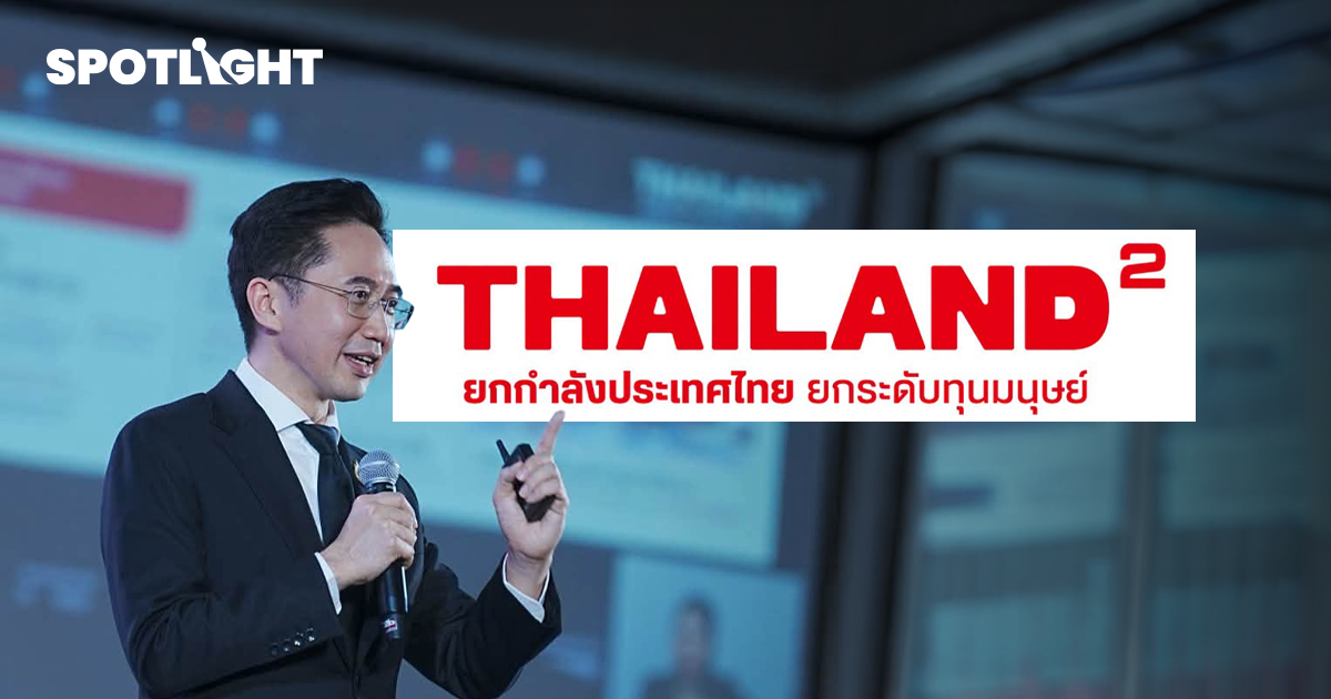 เปิดแผน “คนไทยยกกำลังสอง” ปั้นทุนมนุษย์รับ AI-ชิป-เวลเนส-เศรษฐกิจใหม่