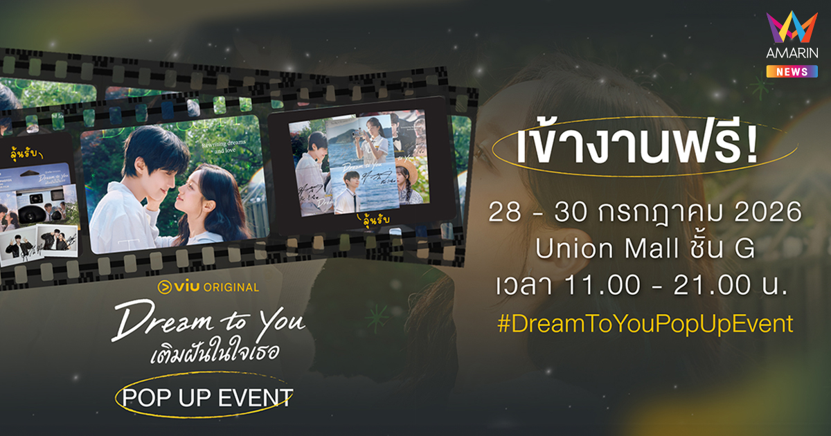 Viu (วิว) เนรมิตโลกของซีรีส์ “Dream To You เติมฝันในใจเธอ” สู่ Immersive Experience