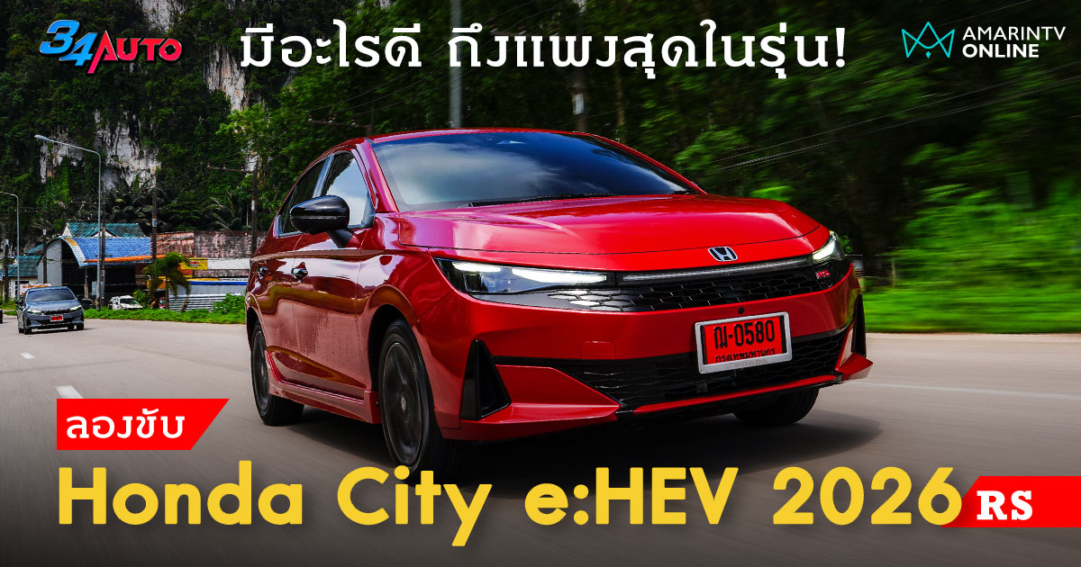 ลองขับ Honda City e:HEV 2026 รุ่น RS แพงสุดในรุ่น แล้วคุ้มแค่ไหน?