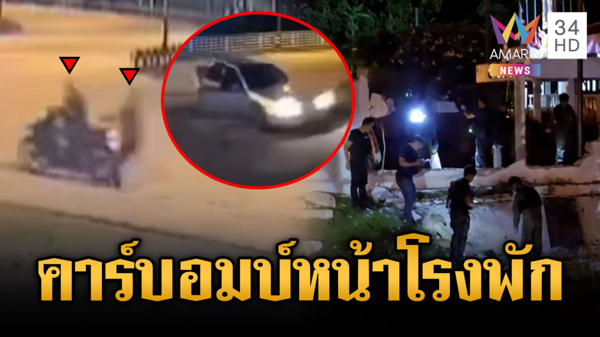 โจรใต้เหิมหนัก! คาร์บอมบ์หน้าโรงพัก ตำรวจแกะรอยล่าคนร้าย