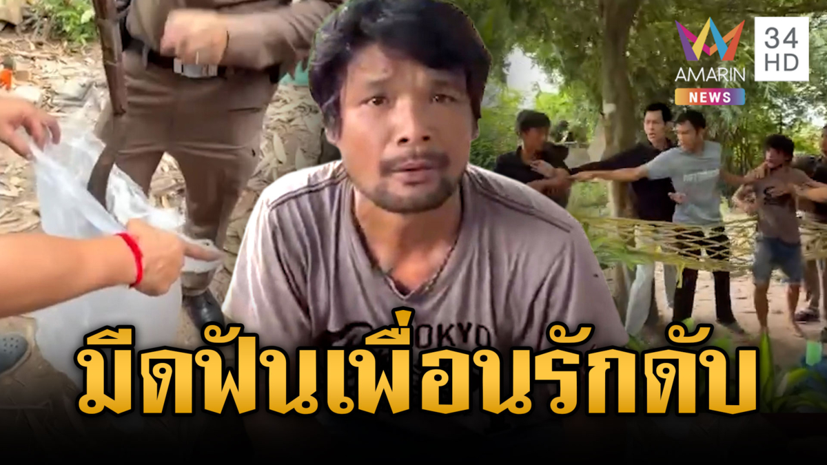 เหล้าเปลี่ยนนิสัย! มีดฟันเพื่อนรักดับคาบ้าน ญาติฮือประชาทัณฑ์