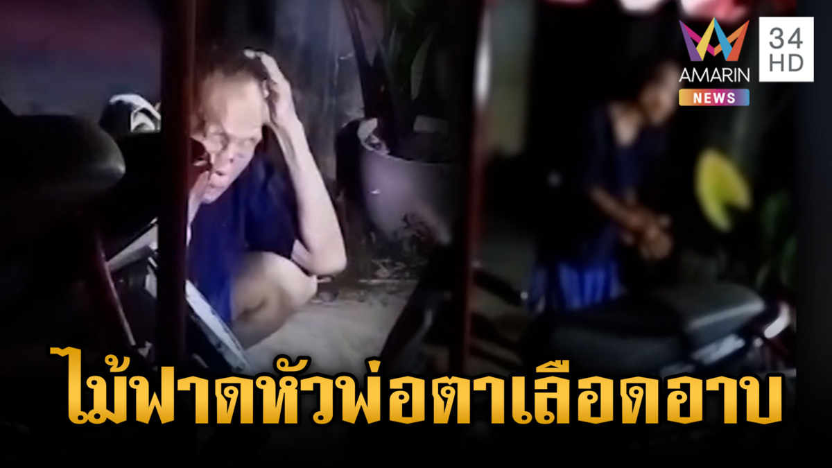 อดีตเขยตีหัวพ่อตาเลือดอาบ เมียเก่าแฉเคยขู่ฆ่า