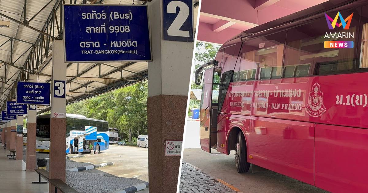 ปิดฉาก 31 ก.ค.นี้! บขส. เตรียมยกเลิกสาย ‘ตราด–หมอชิต’