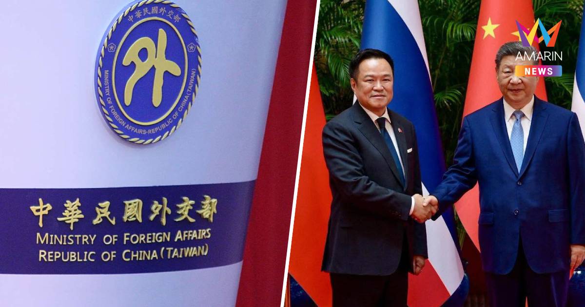 กต.ไต้หวัน ออกแถลงการณ์ผิดหวังไทย! หลังเห็นพ้องถ้อยแถลงกับจีน