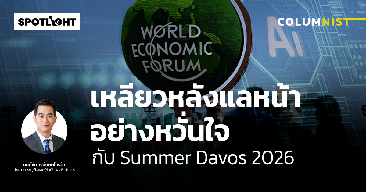 เหลียวหลังแลหน้าอย่างหวั่นใจ กับ Summer Davos 2026