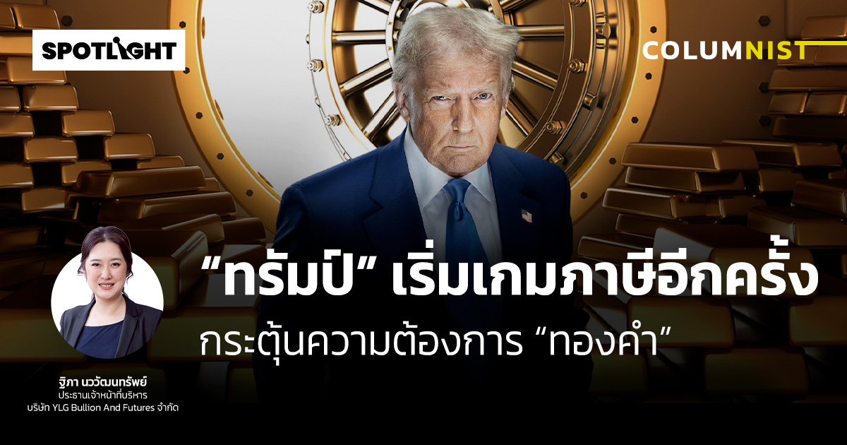 "ทรัมป์" เริ่มเกมภาษีอีกครั้ง กระตุ้นความต้องการ “ทองคำ”