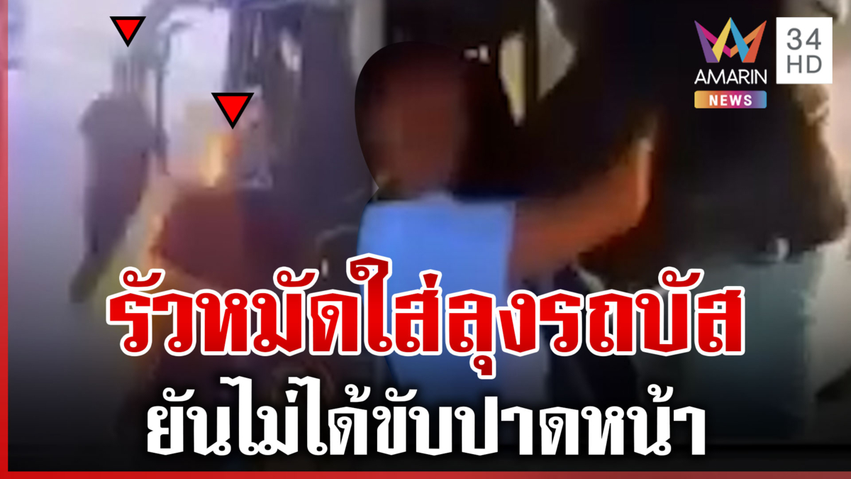 หนุ่มรถทัวร์หัวร้อนบุกต่อยลุงรถบัส ฉุนถูกแทรกขบวน