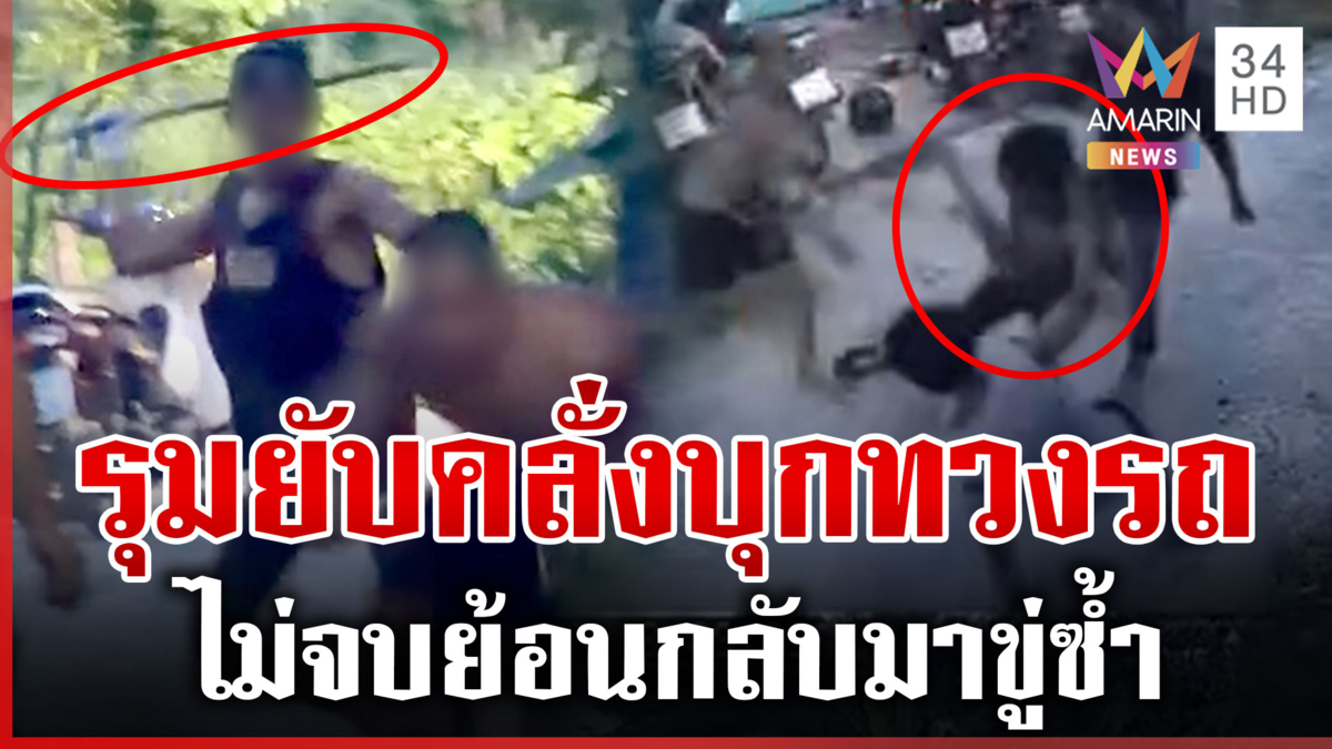 หนุ่มคลั่งบุกทวงรถ ถืออาวุธไล่หวดแต่พลาดโดนรุม ไม่จบย้อนกลับมาขู่ซ้ำ