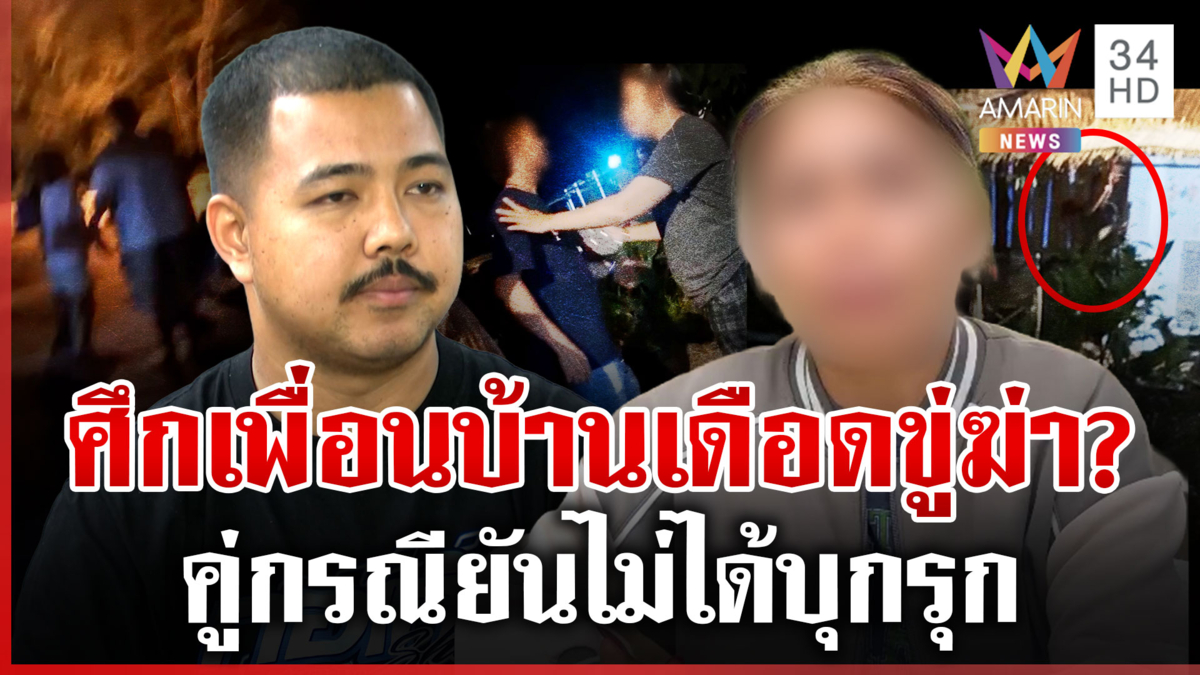 มาเฟียเมียนมา? ยกพวกบุกขู่ฆ่า คู่กรณีงัดหลักฐานสู้ไม่ได้บุกรุก